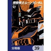 機動戦士ムーンガンダム【分冊版】 39（KADOKAWA） [電子書籍]