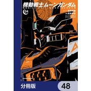 機動戦士ムーンガンダム【分冊版】 48（KADOKAWA） [電子書籍]