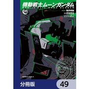 機動戦士ムーンガンダム【分冊版】 49（KADOKAWA） [電子書籍]