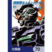 機動戦士ムーンガンダム【分冊版】 70（KADOKAWA） [電子書籍]