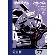 機動戦士ムーンガンダム【分冊版】 77（KADOKAWA） [電子書籍]