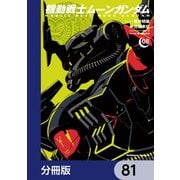 機動戦士ムーンガンダム【分冊版】 81（KADOKAWA） [電子書籍]
