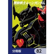 機動戦士ムーンガンダム【分冊版】 82（KADOKAWA） [電子書籍]