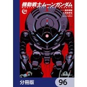 機動戦士ムーンガンダム【分冊版】 96（KADOKAWA） [電子書籍]