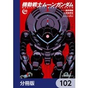 機動戦士ムーンガンダム【分冊版】 102（KADOKAWA） [電子書籍]