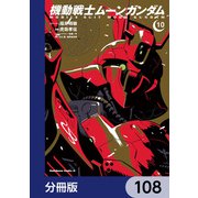 機動戦士ムーンガンダム【分冊版】 108（KADOKAWA） [電子書籍]
