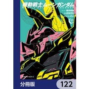 機動戦士ムーンガンダム【分冊版】 122（KADOKAWA） [電子書籍]