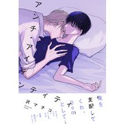 アンチ・アイデンティティ【電子限定特典つき】（KADOKAWA） [電子書籍]