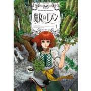 魔女のエデン 1（KADOKAWA） [電子書籍]