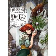 魔女のエデン 2（KADOKAWA） [電子書籍]
