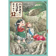 ハクメイとミコチ 12巻（KADOKAWA） [電子書籍]
