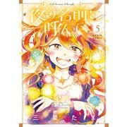 夜の名前を呼んで 5（KADOKAWA） [電子書籍]