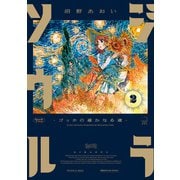 ジラソウル -ゴッホの遥かなる道- 2（KADOKAWA） [電子書籍]
