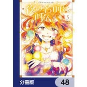 夜の名前を呼んで【分冊版】 48（KADOKAWA） [電子書籍]