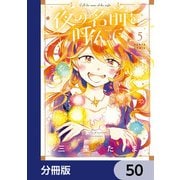 夜の名前を呼んで【分冊版】 50（KADOKAWA） [電子書籍]
