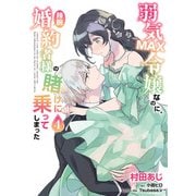弱気MAX令嬢なのに、辣腕婚約者様の賭けに乗ってしまった 4（KADOKAWA） [電子書籍]