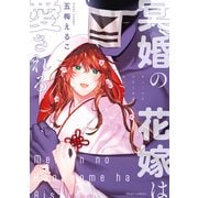 冥婚の花嫁は愛される【電子特典付き】（KADOKAWA） [電子書籍]