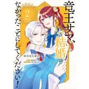 竜王サマ、この結婚はなかったことにしてください！ 2（KADOKAWA） [電子書籍]