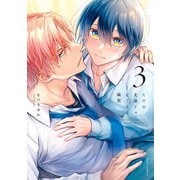 ただの友達じゃなくなる瞬間  3【電子特典付き】（KADOKAWA） [電子書籍]