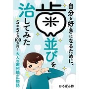 自分を好きになるために、歯並びを治してみた ～5年5か月100万円！大人の歯列矯正物語～（KADOKAWA） [電子書籍]