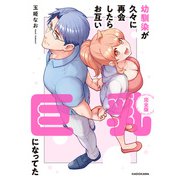 幼馴染が久々に再会したらお互い巨乳になってた【完全版】（KADOKAWA） [電子書籍]