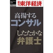 高揚するコンサル したたかな弁護士―週刊東洋経済eビジネス新書No.444（東洋経済新報社） [電子書籍]