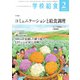 学校給食 2024年2月号（全国学校給食協会） [電子書籍]