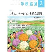 学校給食 2024年2月号（全国学校給食協会） [電子書籍]