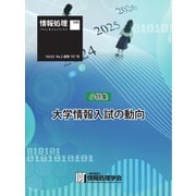 情報処理特別号 2024年2月号別刷「《小特集》大学情報入試の動向」（情報処理学会） [電子書籍]