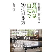 在宅緩和ケア医が出会った 「最期は自宅で」30の逝き方（光文社） [電子書籍]