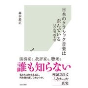 日本のクラシック音楽は歪んでいる～12の批判的考察～（光文社） [電子書籍]