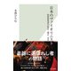 日本のヴァイオリニスト～弦楽器奏者の現在・過去・未来～（光文社） [電子書籍]
