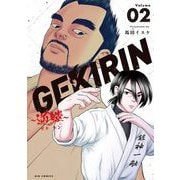 GEKIRIN ～逆鱗～ 2（小学館） [電子書籍]
