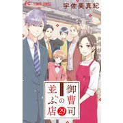 御曹司の並ぶ店【マイクロ】 29（小学館） [電子書籍]