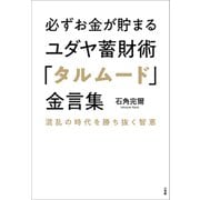 必ずお金が貯まるユダヤ蓄財術「タルムード」金言集 ～混乱の時代を勝ち抜く智恵～（小学館） [電子書籍]
