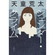 ジェンダー・クライム（文藝春秋） [電子書籍]