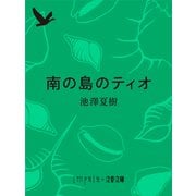 南の島のティオ（文藝春秋） [電子書籍]