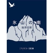 氷山の南（文藝春秋） [電子書籍]