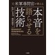 元米軍尋問官が教える 本音を語らせる技術（二見書房） [電子書籍]