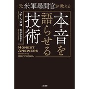 元米軍尋問官が教える 本音を語らせる技術（二見書房） [電子書籍]