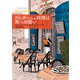 ブルターニュ料理は死への誘い（二見書房） [電子書籍]