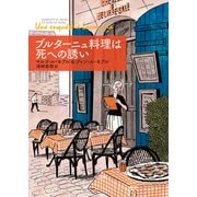 ブルターニュ料理は死への誘い（二見書房） [電子書籍]