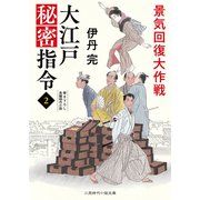 景気回復大作戦（二見書房） [電子書籍]