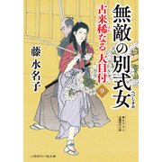 無敵の別式女（二見書房） [電子書籍]