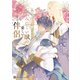 みにくい獣の愛しい伴侶（二見書房） [電子書籍]