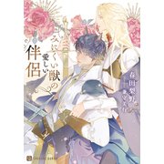 みにくい獣の愛しい伴侶（二見書房） [電子書籍]