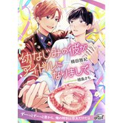 幼なじみの彼がアイドルになりまして（二見書房） [電子書籍]