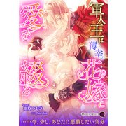 軍人王は薄幸の花嫁に愛を綴る（二見書房） [電子書籍]