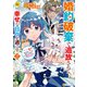 婚約破棄で追放されて、幸せな日々を過ごす。 ・・・・・・え？ 私が世界に一人しか居ない水の聖女？ あ、今更泣きつかれても、知りませんけど？2（アルファポリス） [電子書籍]