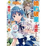 婚約破棄で追放されて、幸せな日々を過ごす。 ・・・・・・え？ 私が世界に一人しか居ない水の聖女？ あ、今更泣きつかれても、知りませんけど？2（アルファポリス） [電子書籍]